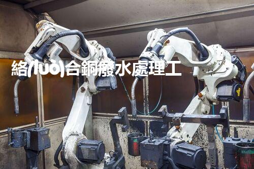 絡(luò)合銅廢水處理工藝的革新與挑戰(zhàn)？